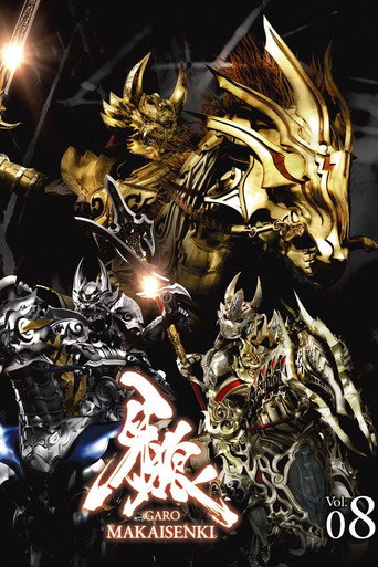 牙狼＜GARO＞ 牙狼：魔戒战记海报