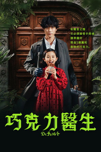 巧克力医生海报