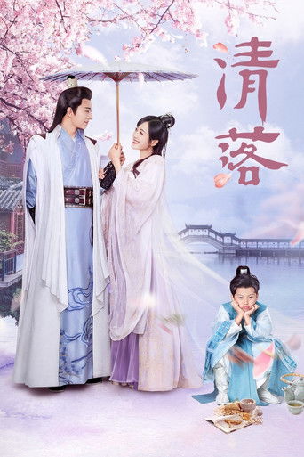 清落海报