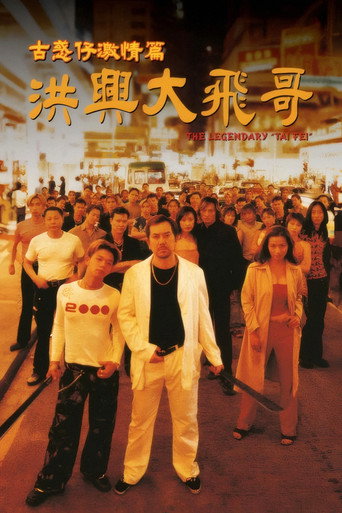 古惑仔激情篇之洪兴大飞哥海报