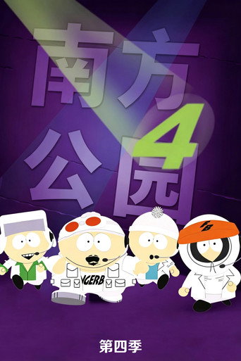 南方公园 第 4 季海报
