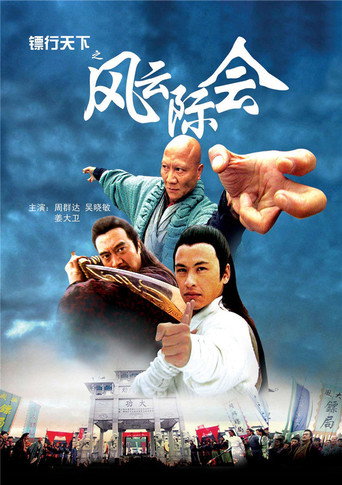 镖行天下4：风云际会海报
