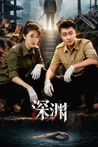 深渊海报