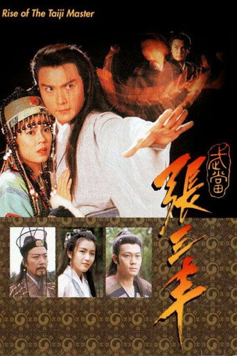 武当张三丰海报