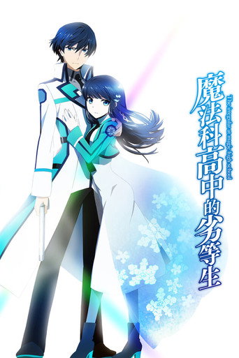 魔法科高校的劣等生海报