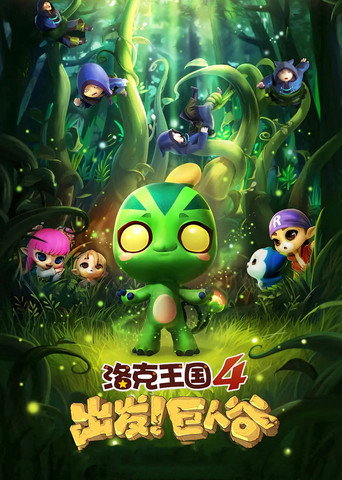 洛克王国4:出发!巨人谷海报