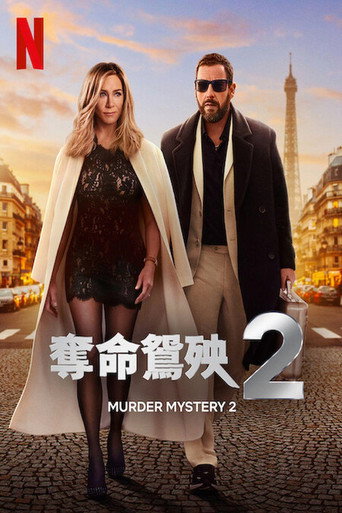 谋杀疑案2海报