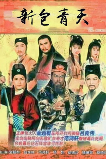 新包青天海报