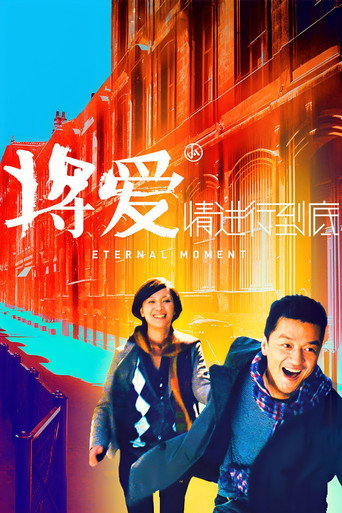将爱情进行到底海报