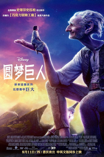 圆梦巨人海报
