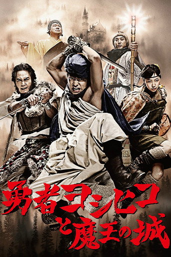 勇者义彦与魔王城海报
