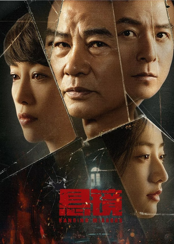 悬镜海报