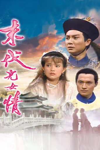 末代儿女情海报