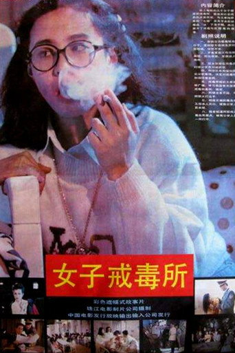 女子戒毒所海报