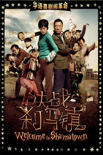 决战刹马镇海报