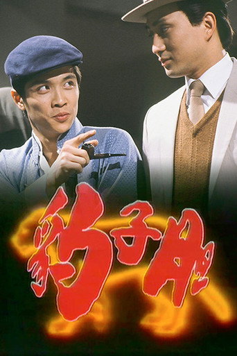 豹子胆海报