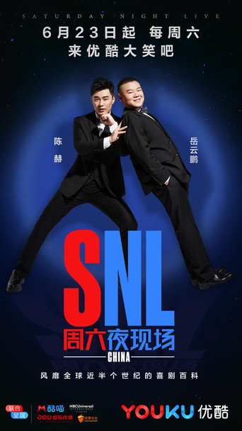 周六夜现场 中国版海报