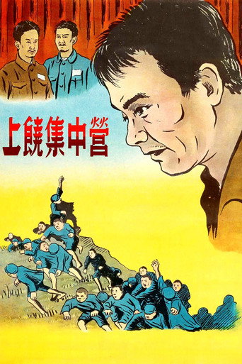 上饶集中营海报