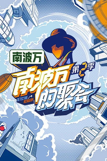 南波万的聚会 第 2 季海报