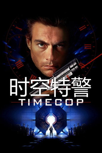 时空特警海报