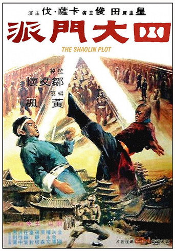 四大门派海报