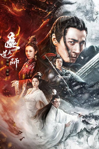 魔道天师：幽冥黄泉海报