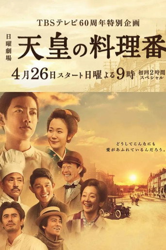 天皇的御厨海报