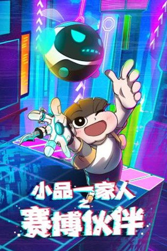 小品一家人 赛博伙伴海报