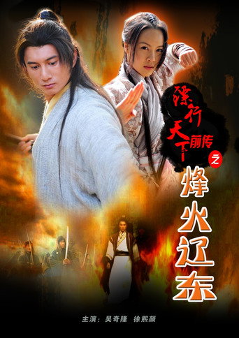 镖行天下前传8：烽火辽东海报