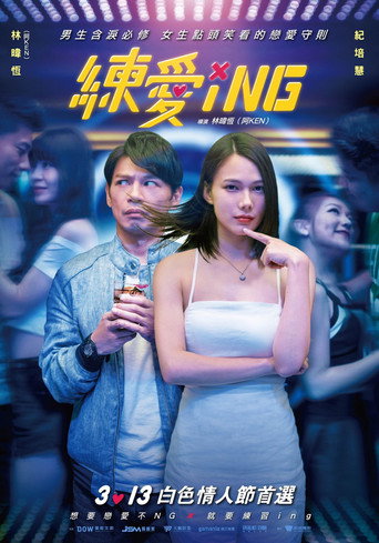 练爱ING海报