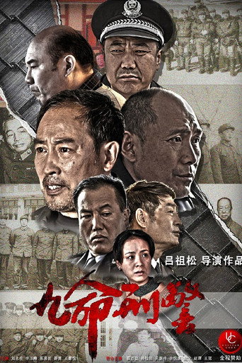 九命刑警海报