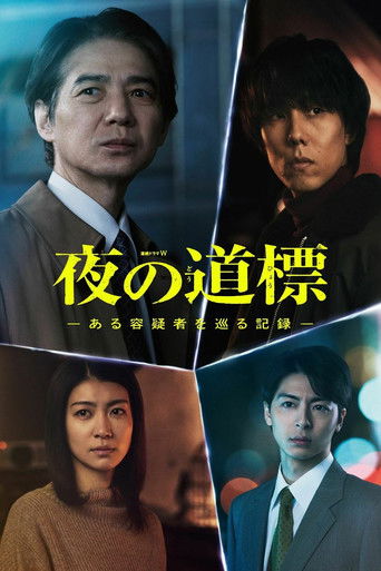 夜之路标 -围绕某嫌疑人的记录-海报