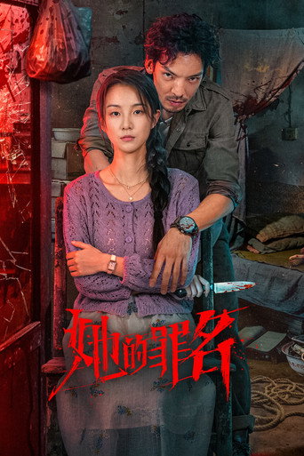 她的罪名海报