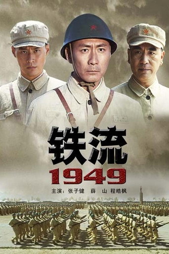 铁流1949海报