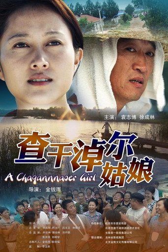 查干淖尔姑娘海报