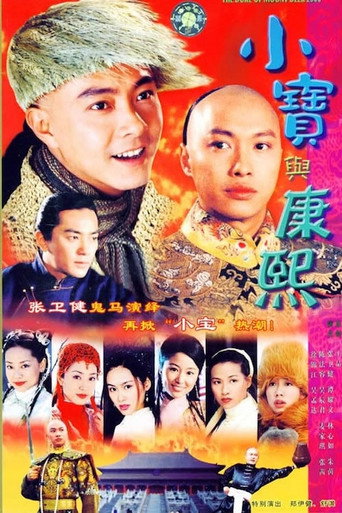 小宝与康熙海报