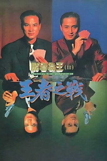 胜者为王3王者之战海报