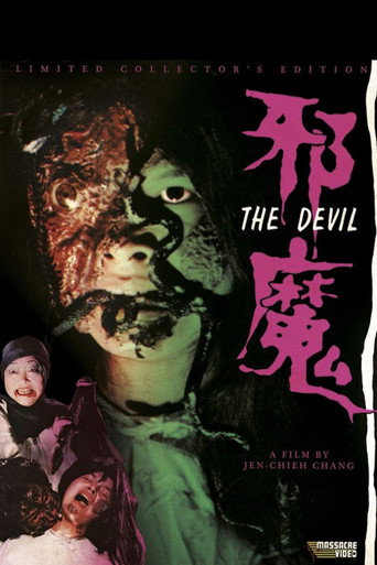 邪魔海报