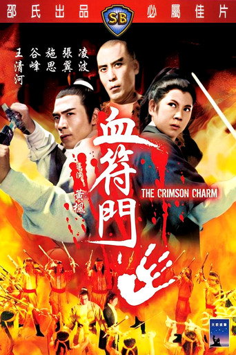 血符门海报