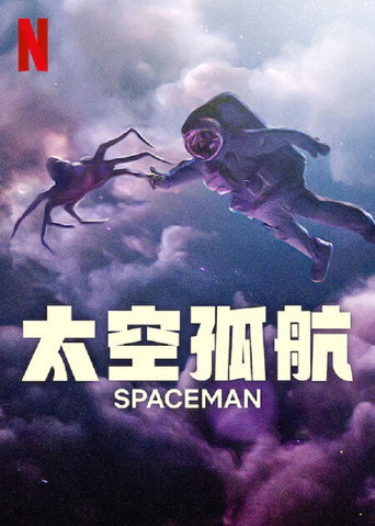 太空孤航海报