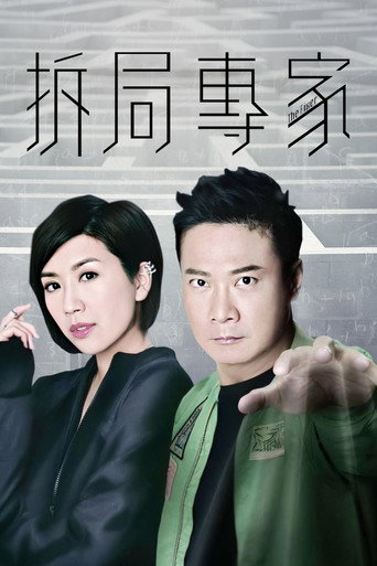 拆局专家海报
