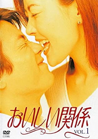 美味关系海报