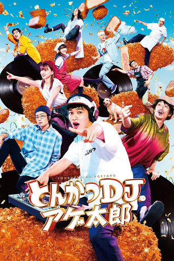 炸猪排DJ扬太郎海报