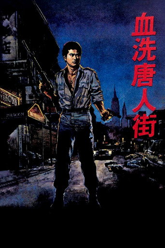 血洗唐人街海报