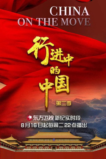 行进中的中国 第 2 季海报