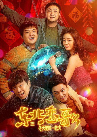 东北恋哥3：冬天里的一把火海报