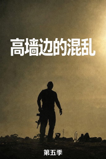 高墙边的混乱 第 5 季海报