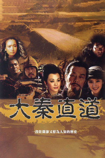 大秦直道海报