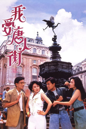 我爱唐人街海报