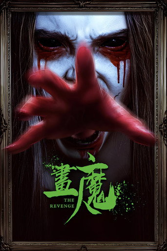 画魔人海报
